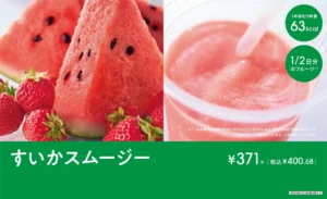 セブンカフェから「すいかスムージー」が新発売！1/2日分のフルーツが摂取できる期間限定商品！