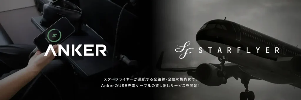 スターフライヤーが運航する全路線・全便の機内にてAnkerのUSBケーブルの貸し出しサービスを開始