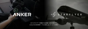 スターフライヤーが運航する全路線・全便の機内にてAnkerのUSBケーブルの貸し出しサービスを開始