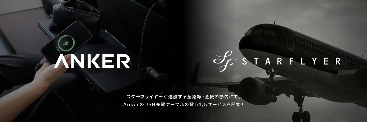 スターフライヤーが運航する全路線・全便の機内にてAnkerのUSBケーブルの貸し出しサービスを開始