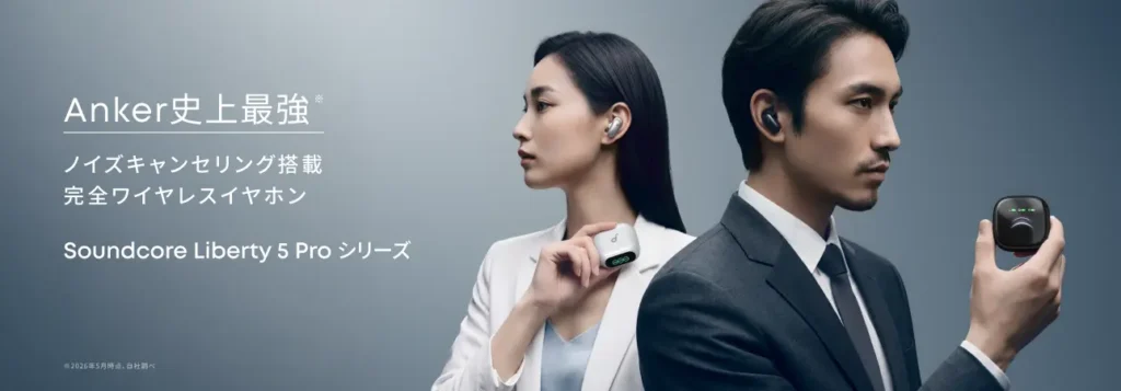 Anker史上最高「Soundcore Liberty 5 Proシリーズ」を販売開始！独自開発のAIチップ「Thus™」を搭載した最新シリーズ