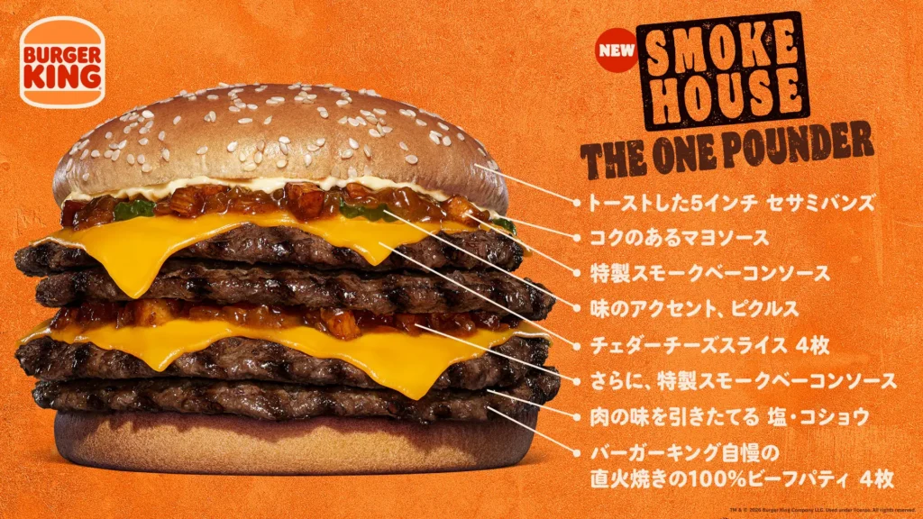 バーガーキング® の2026年“ワンパウンダーシリーズ”第2弾『スモークハウス ザ・ワンパウンダー』の全貌