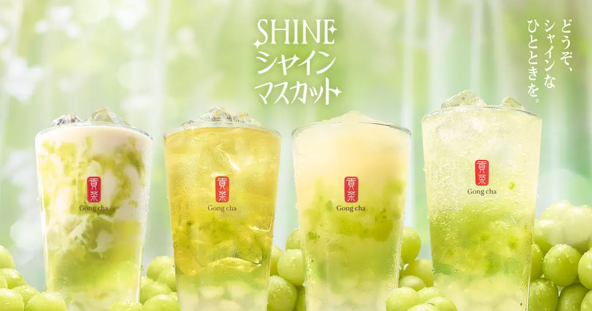 ゴンチャから「SHINEシャインマスカット」が5月21日(木)より期間限定販売