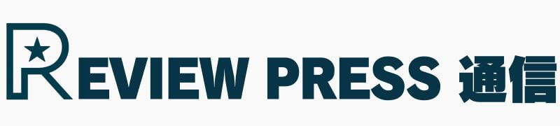 REVIEW PRESS通信