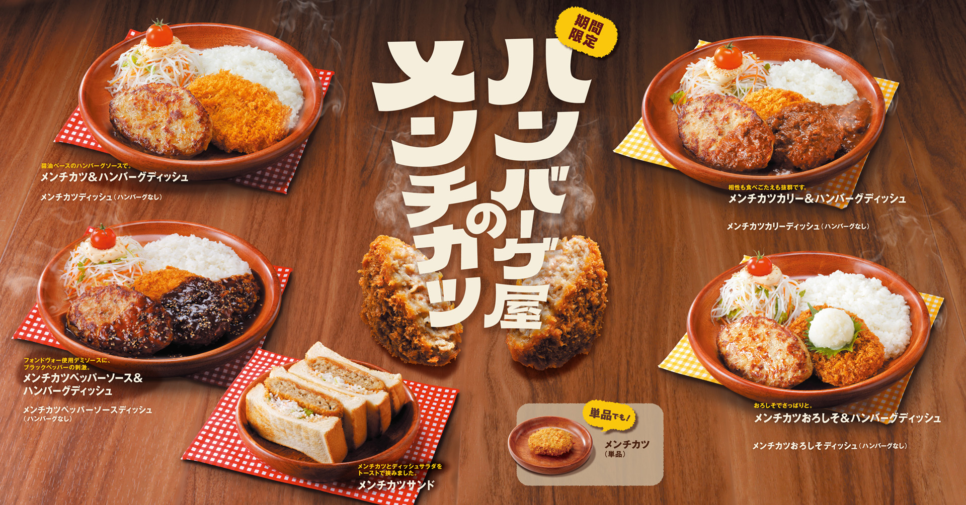 「びっくりドンキー」は、2026年5月27日（水）から期間限定で「ハンバーグ屋のメンチカツ」フェアを開催