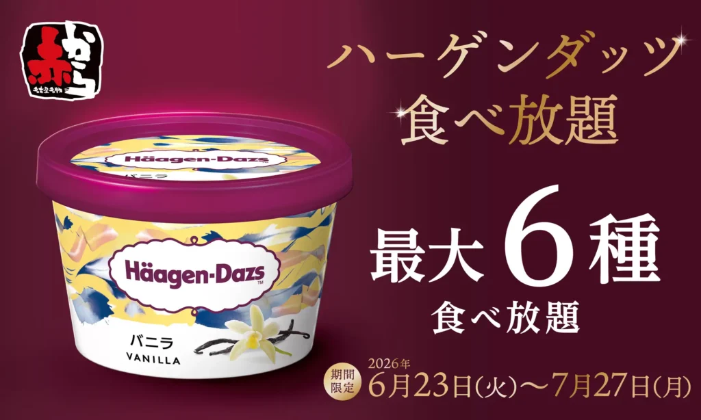 赤からで「ハーゲンダッツ食べ放題」を実施！旨辛グルメとともに楽しむ贅沢デザート体験が6月23日よりスタート