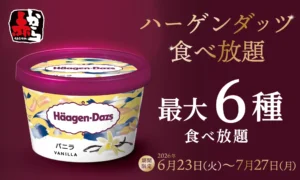 赤からで「ハーゲンダッツ食べ放題」を実施！旨辛グルメとともに楽しむ贅沢デザート体験が6月23日よりスタート