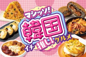 セブンイレブン「マシッソ！韓国イチ推し！グルメ」第1弾が6月1日よりスタート！