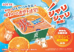 『爽　ひんやりみかん（みかん3個分のビタミンC入り）』が2026年6月1日（月）全国で新発売！