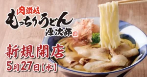 【4玉まで同一価格】『肉讃岐 もっちりうどん源次郎』がNew Open！焼肉きんぐ・丸源ラーメンの運営会社が手掛ける新業態