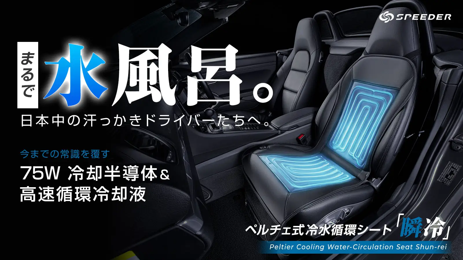 【車内に水風呂】75W冷却半導体×冷水循環で背中とお尻を同時に冷やす次世代シートSPEEDER『瞬冷』がMakuakeでついに事前公開解禁！